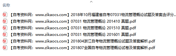 07031物流管理概论自考历年真题及答案汇总