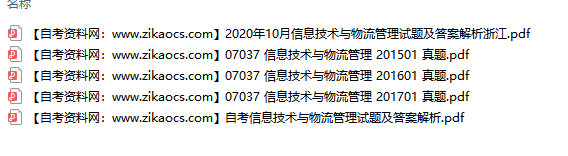 07037信息技术与物流管理自考历年真题及答案汇总