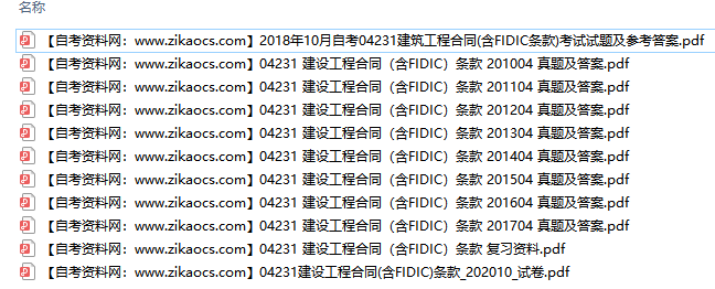 04231建设工程合同含FIDIC条款自考历年真题及答案汇总（附考试重点资料）