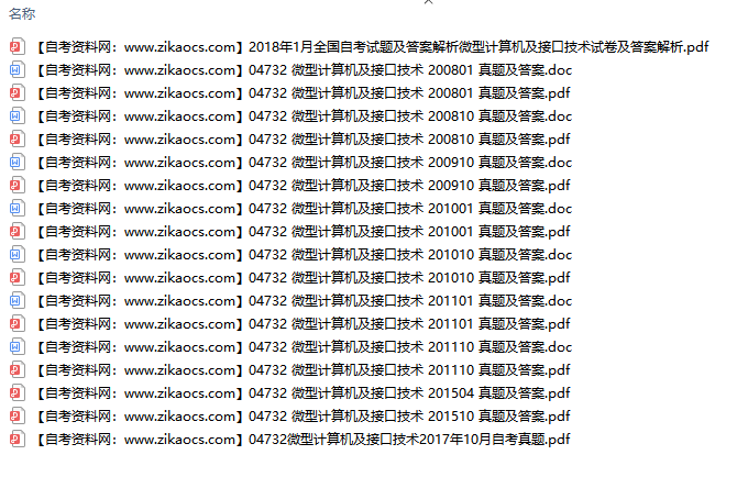 04732微型计算机及接口技术自考历年真题及答案汇总