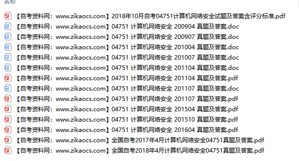 04751计算机网络安全自考历年真题及答案汇总
