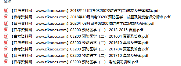 03200预防医学二自考历年真题及答案汇总（附考试重点资料）