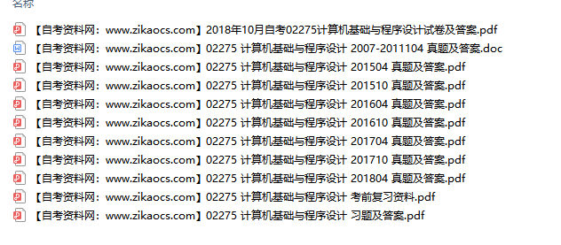 02275计算机基础与程序设计自考历年真题及答案汇总（附考试重点资料）
