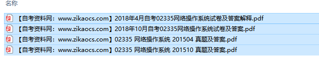 02335网络操作系统自考历年真题及答案汇总