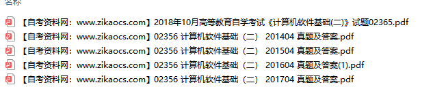 02356计算机软件基础二自考历年真题及答案汇总