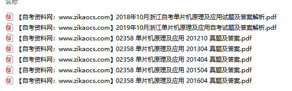 02358单片机原理及应用自考历年真题及答案汇总
