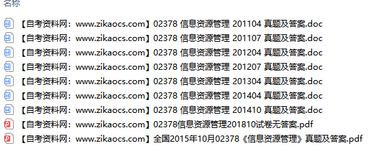 02378信息资源管理自考历年真题及答案汇总