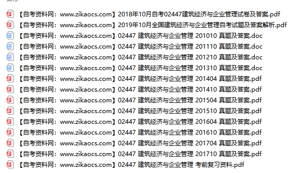 02447建筑经济与企业管理自考历年真题及答案汇总（附考试重点资料）