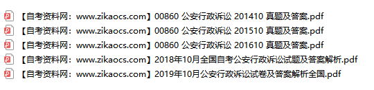 00860公安行政诉讼自考历年真题及答案汇总
