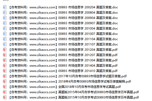 00893市场信息学自考历年真题及答案汇总