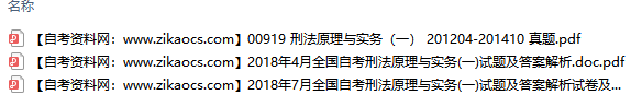 00919刑法原理与实务一自考历年真题及答案汇总