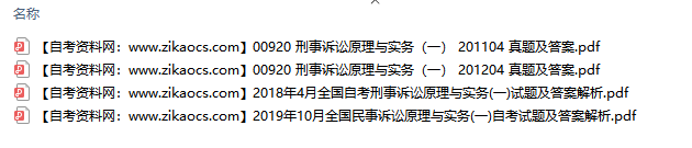 00920刑事诉讼原理与实务一自考历年真题及答案汇总