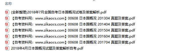 00608日本国概况自考历年真题及答案汇总
