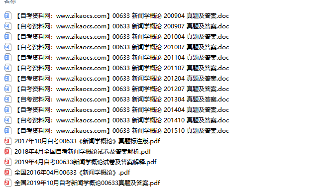 00633新闻学概论自考历年真题及答案汇总