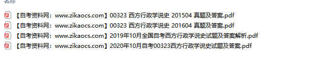 00323西方行政学说史自考历年真题及答案汇总