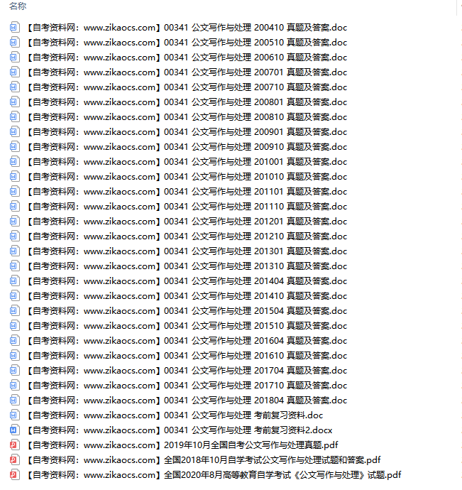 00341公文写作与处理自考历年真题及答案汇总（附考试重点资料）