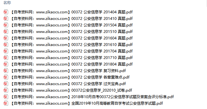 00372公安信息学自考历年真题及答案汇总（附考试重点资料）