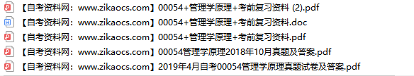 00054管理学原理自考历年真题及答案汇总（附考试重点资料）