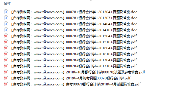 00078银行会计学自考历年真题及答案汇总