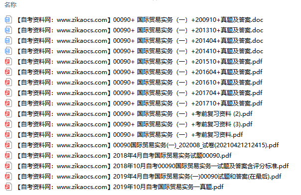 00090 国际贸易实务一自考历年真题及答案汇总（附考试重点资料）