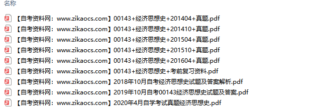 00143经济思想史自考历年真题及答案汇总（附考试重点资料）