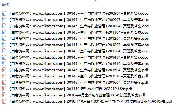 00145生产与作业管理自考历年真题及答案汇总