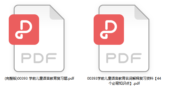 自考学前儿童语言教育重点复习资料(代码：00393 ）