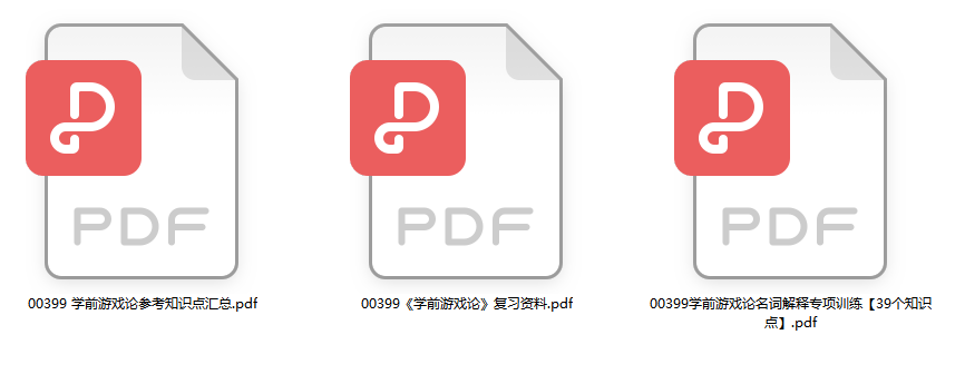 自考学前游戏论重点复习资料(代码：00399  ）