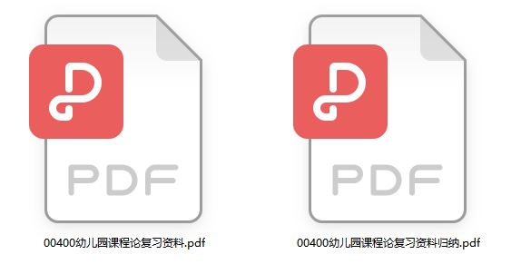 自考幼儿园课程论重点复习资料(代码：00400 ）