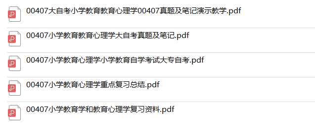 自考小学教育心理学重点复习资料(代码：00407   ）