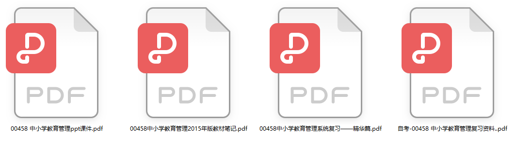 自考中小学教育管理重点复习资料(代码：00458 ）