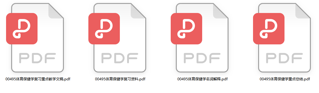 自考体育保健学重点复习资料(代码：00495）