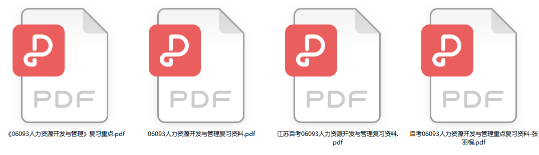 自考公司人力资源管理与开发重点复习资料(代码：06093）