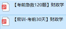 【自考必过押题】00060财政学自考120道