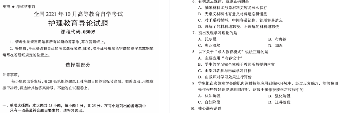 2021年10月自考03005护理教育导论试题历年真题