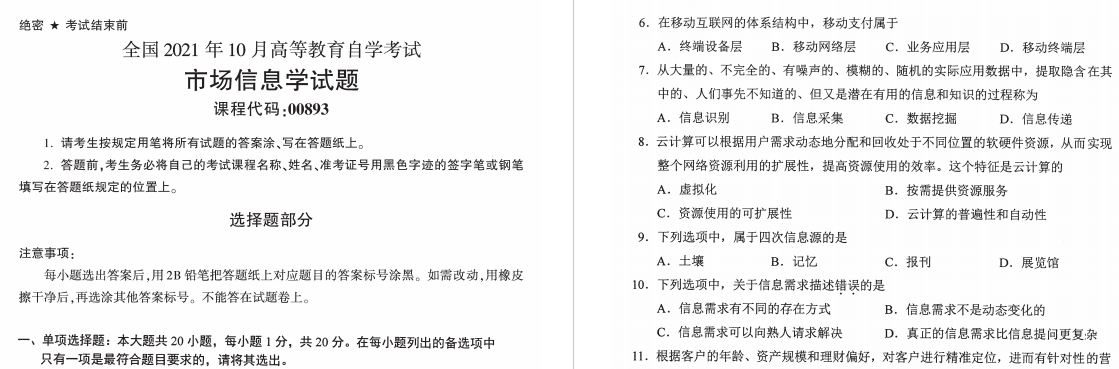 2021年10月自考00893市场信息学试题历年真题