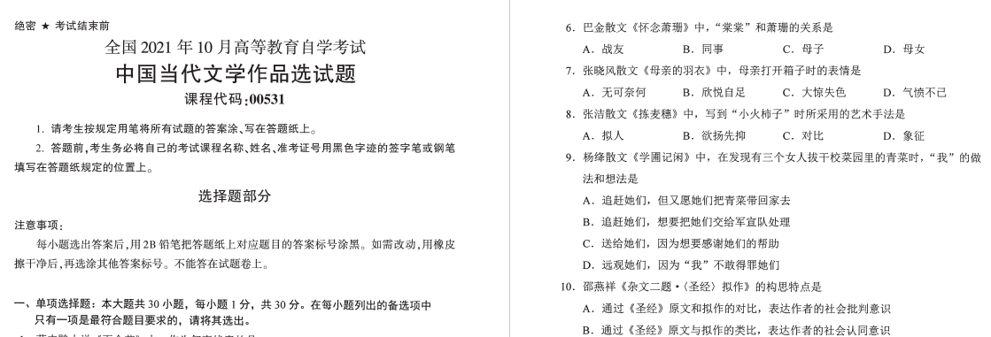 2021年10月自考00531中国当代文学作品选试题历年真题