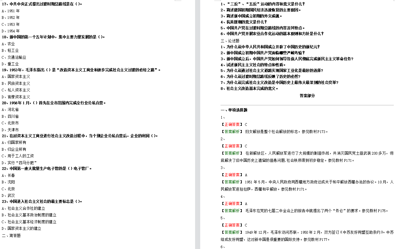 03708中国近现代史纲要章节练习（ 社会主义基本制度的全面确立）