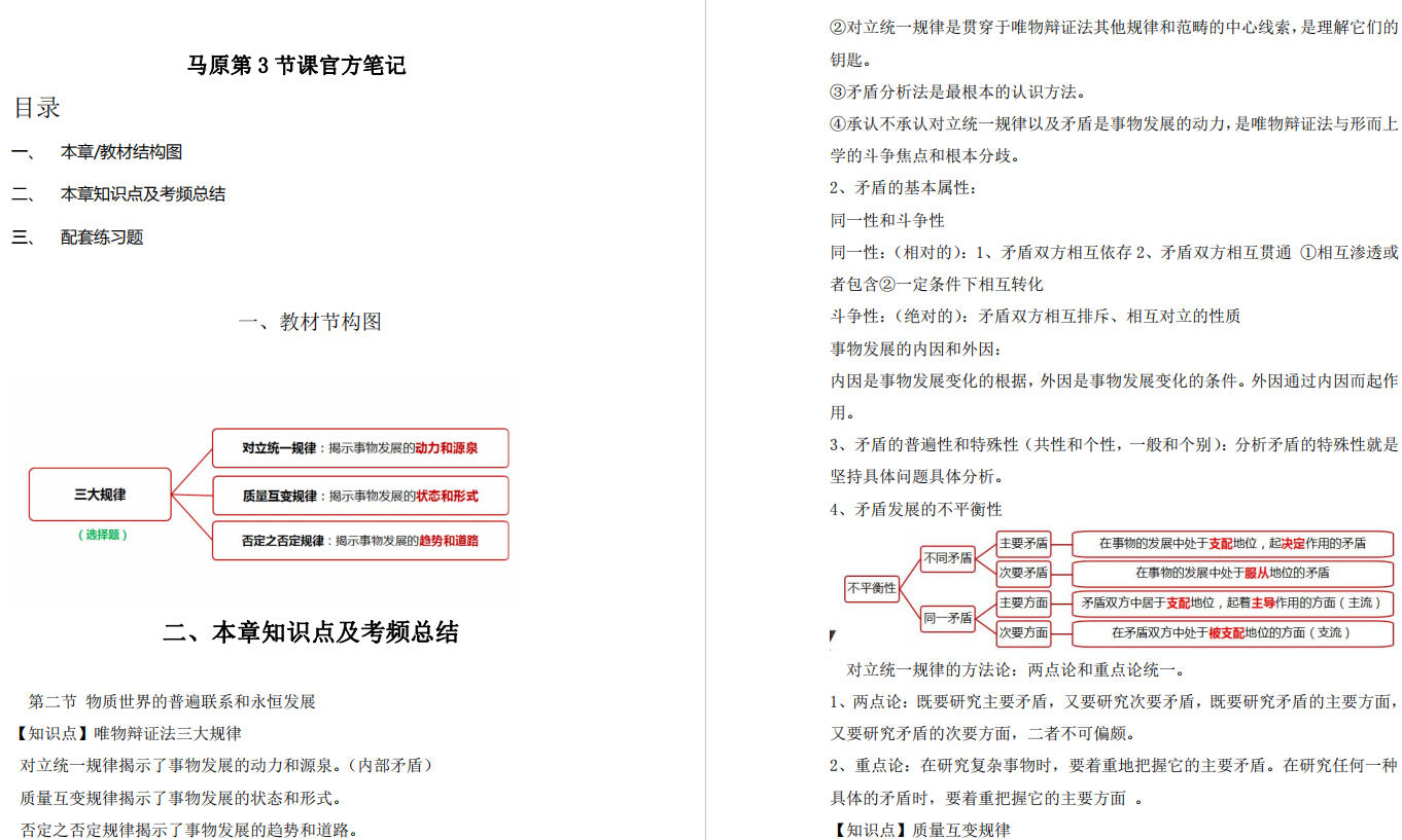 03709马克思主义基本原理概论章节练习（ 物质世界的普遍联系和永恒发展）