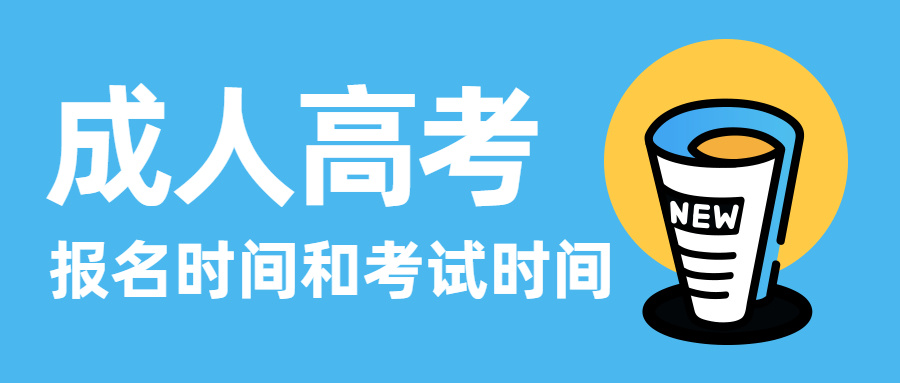 成人自考怎么个流程|成人高考详细报名流程详解，避免被踩坑作弊（推荐收藏）！