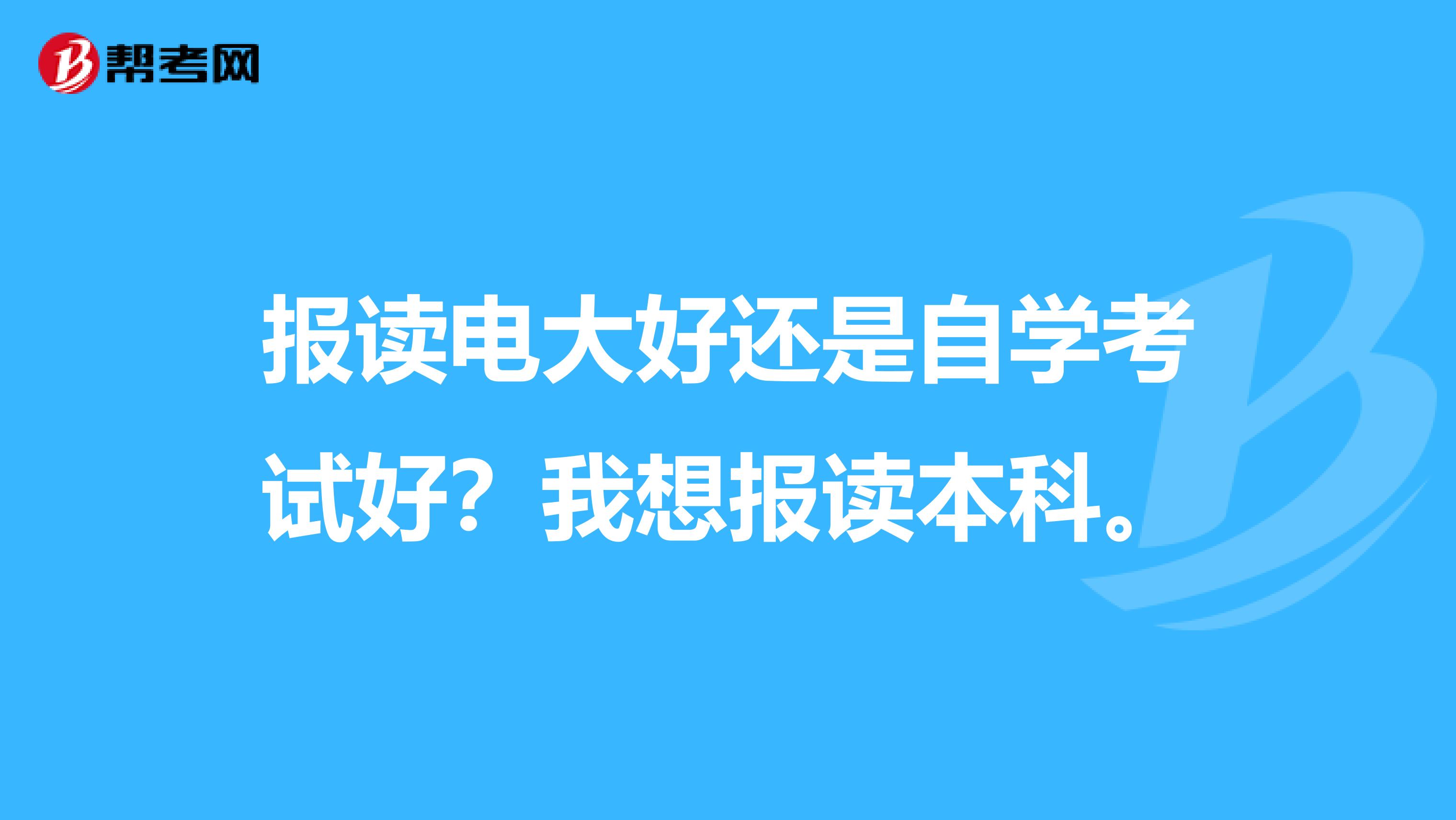 自考 成教 和电大有何区别|自考和电大有什么区别，选哪个比较好？