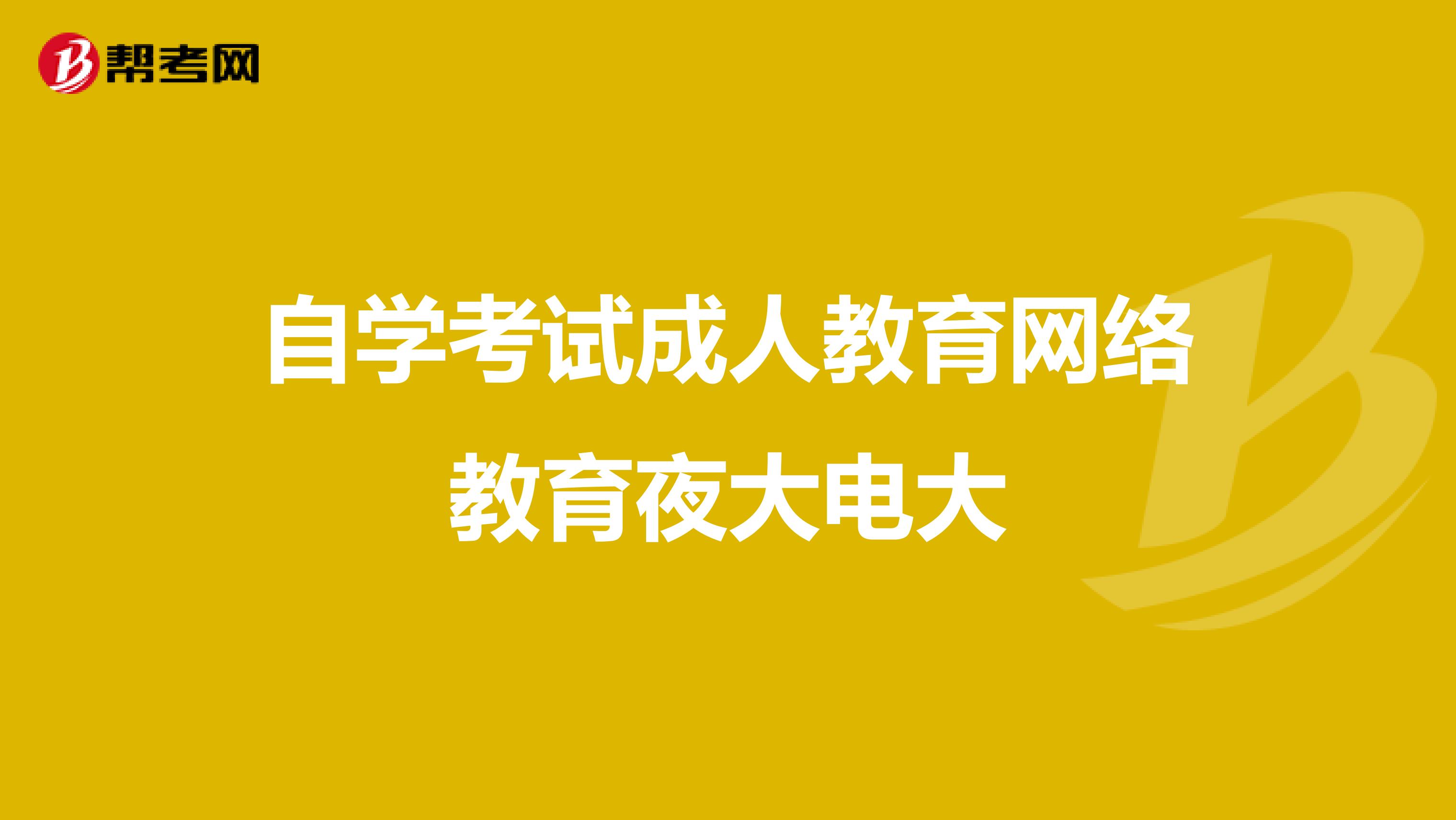 自考 成教 和电大有何区别|自考和电大有什么区别，选哪个比较好？