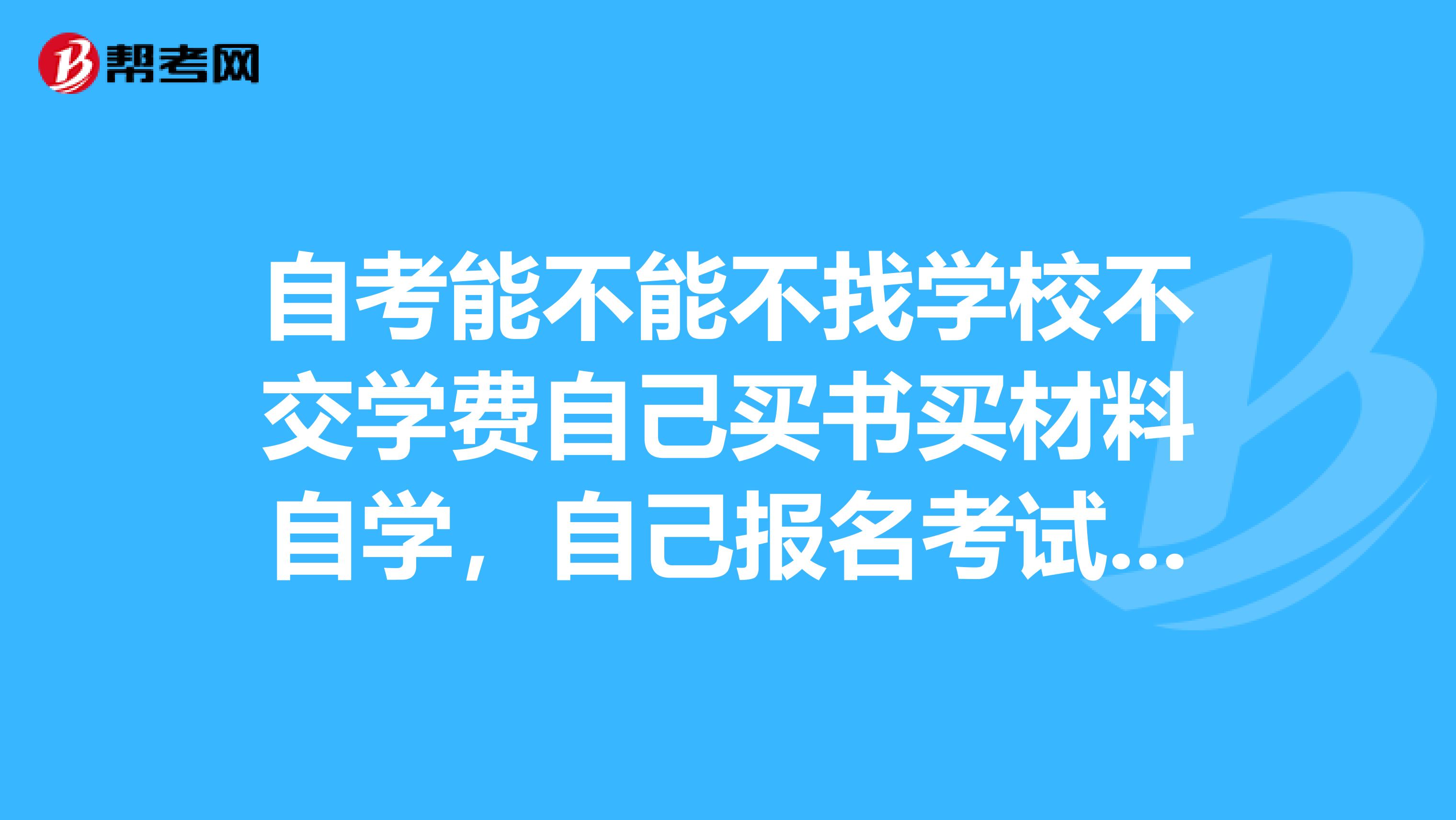 自考不想学了可以退学费吗|如何不交学费读本科