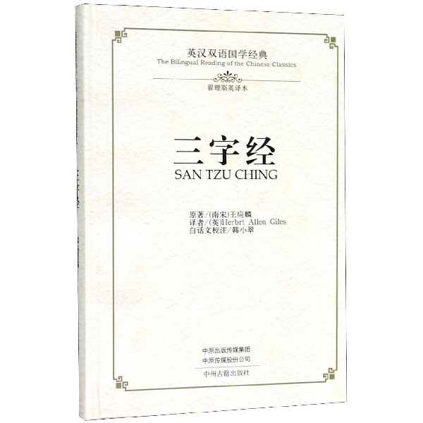 三字经 作者|宁波档案馆收录翟丽思翻译的《三字经》