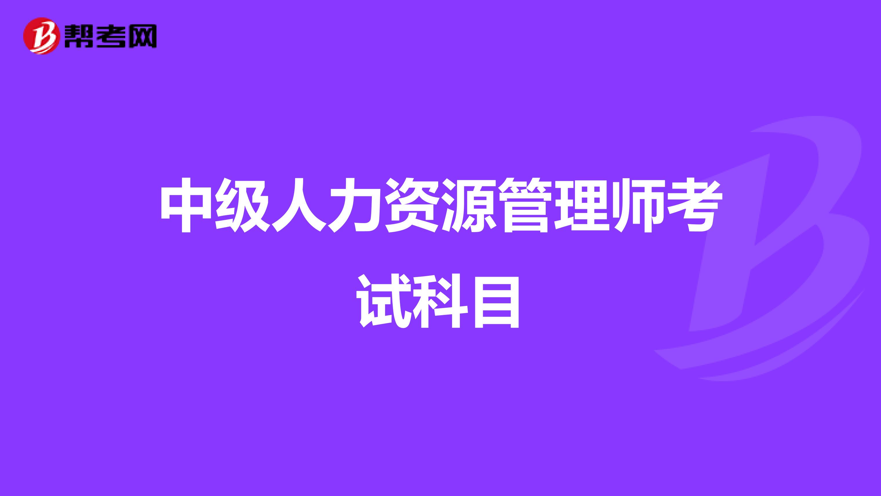 行政管理大专自考科目有哪些|人力资源管理自学本科最难的科目是什么？