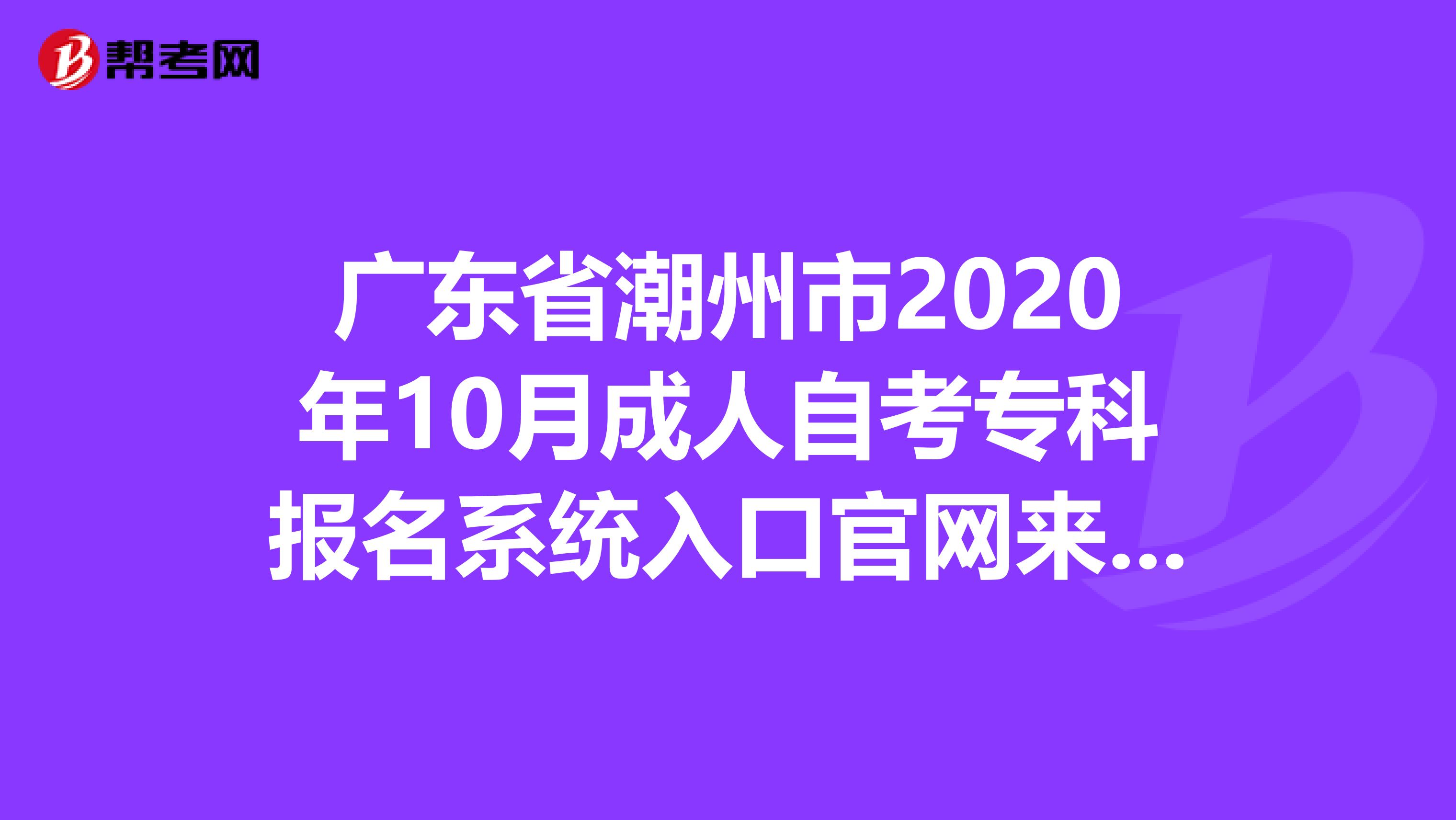 安徽自考大专报名官网入口|广东自考学院报名官网入口