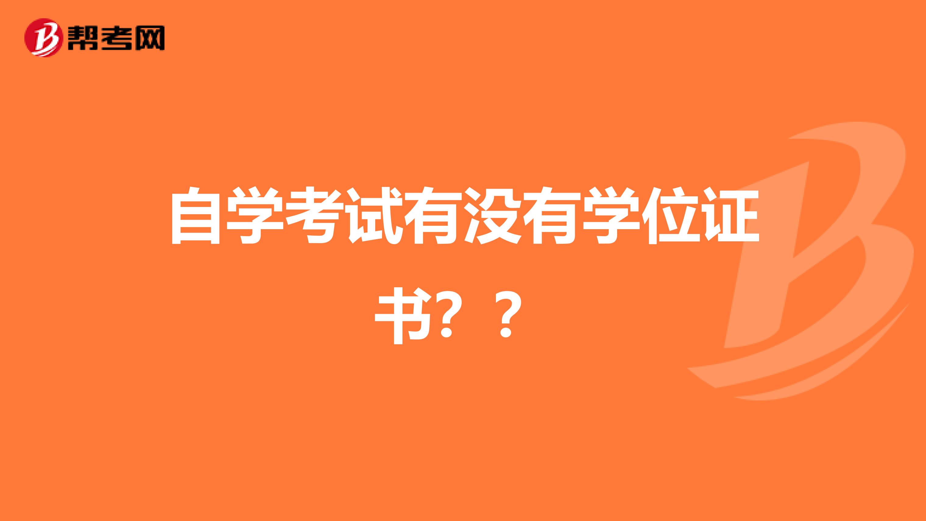 自考本科含金量高|自学本科考试的含金量有用吗？