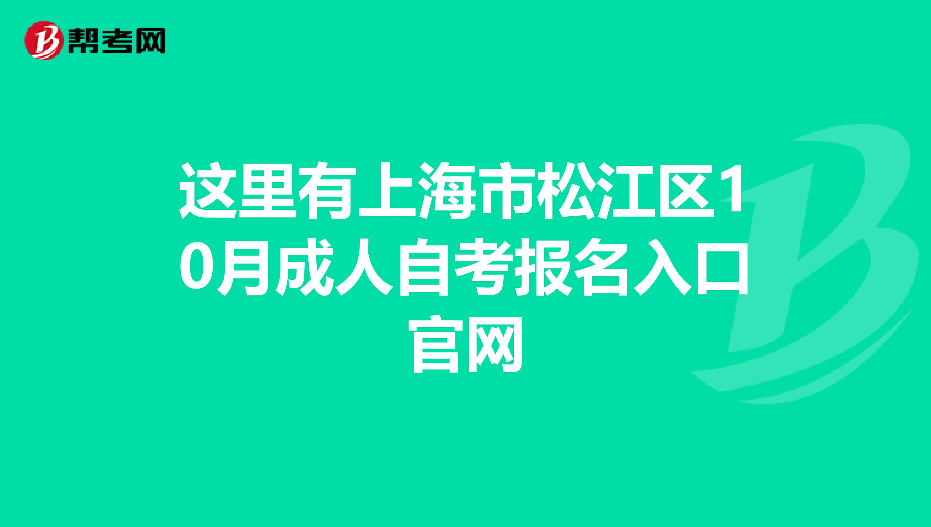 上海自考网上报名|上海自考报名时间