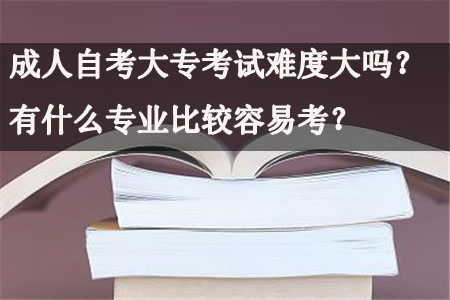 成人自考本科有含金量吗|自学考试和成人高考有什么区别？哪个学位含金量最高？