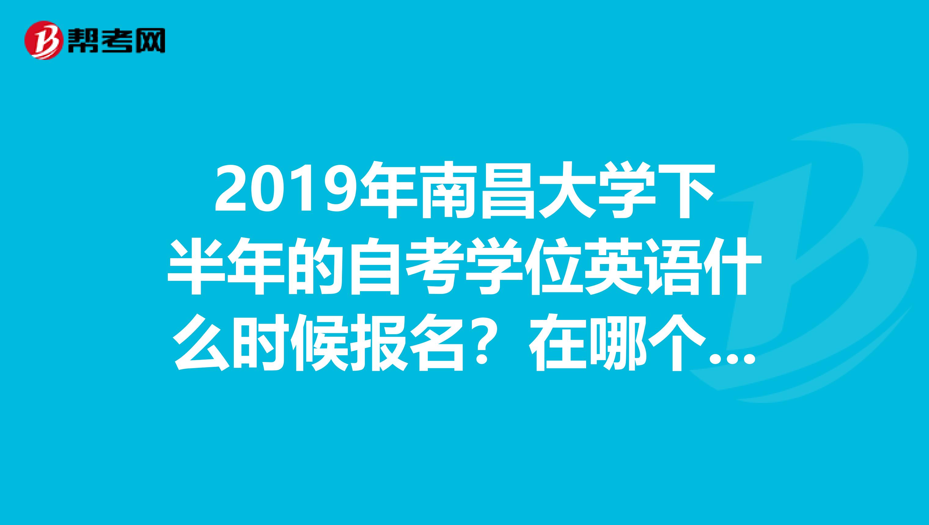 南昌大学自考官网|南昌自考本科网上报名时间及报名流程